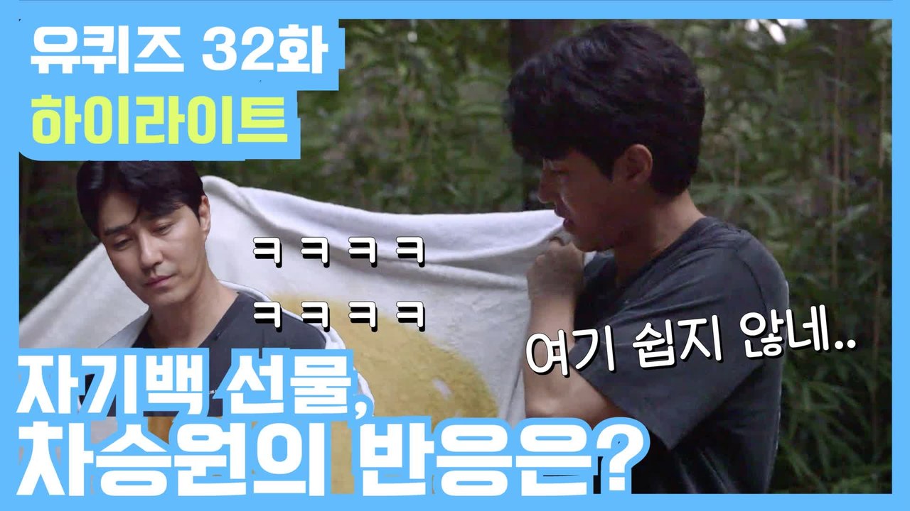 [#유퀴즈] 32화 레전드! '차승원 자기님'부터 '1등 신랑감 아기자기'까지!