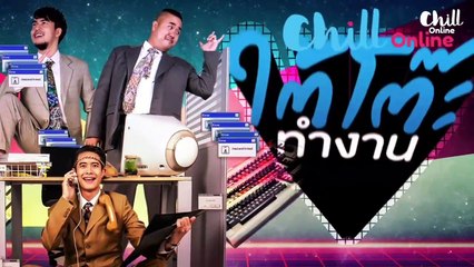 ใต้โต๊ะทำงาน ดีเจ เผือก-อาร์ต-โบ | "'แวดวง Influencer" (28 ส.ค. 62)