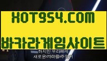 『카지노 』《메이저 바카라 》 ▧→  HOT954.COM  ←▨바둑이《메이저 바카라 》『카지노 』