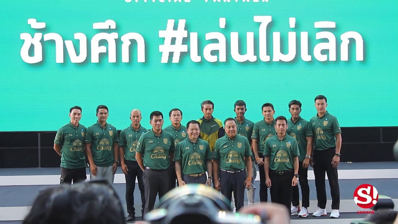 ส.บอลไทย จับมือ ช้าง เปิดตัวแคมเปญ เล่นไม่เลิก เชียร์ช้างศึกลุยบอลโลก
