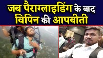 Paragliding करने वाले Vipin Sahu ने सुनाई आपबीती, जरूर देखिए Viral Video | वनइंडिया हिंदी