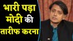 PM Modi की तारीफ पर  Shashi Tharoor का Congress को जवाब, 'मेरा रिकॉर्ड देख लें' | वनइंडिया हिंदी