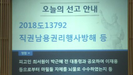 대법, 3년 만에 '국정농단' 최종심 선고 / YTN