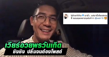 ย้อนคลิปเวียร์อวยพรวันเกิด ชิงชิง เจ้าตัวปลื้มจนต้องโพสต์