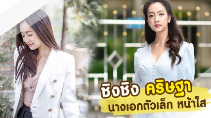 ส่อง ชิงชิง คริษฐา นางเอกหน้าใหม่มาแรง