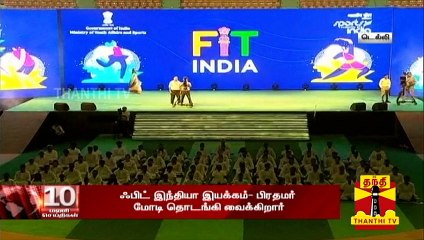 ஃபிட் இந்தியா இயக்கம் : பிரதமர் மோடி தொடக்கி வைத்தார் | Fit India