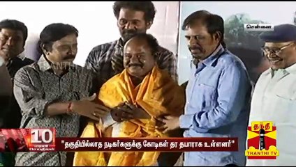 தகுதியில்லாத நடிகர்களுக்கு கோடிகள் தர தயாராக உள்ளனர் - ஆர்.கே.செல்வமணி | RK Selvamani