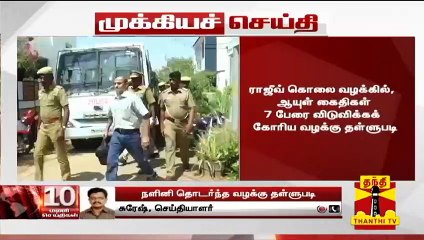 Rajiv Gandhi assassination case : ஆயுள் கைதிகள்  7 பேரை விடுவிக்கக் கோரிய வழக்கு தள்ளுபடி