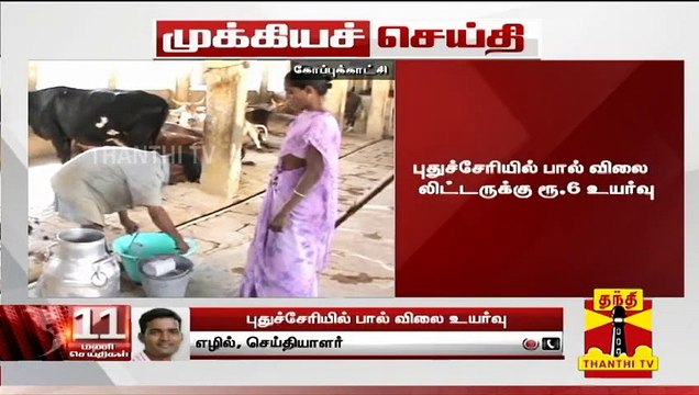 #Breaking : புதுச்சேரியில் பால் விலை உயர்வு | Puducherry | Milk Price