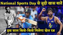 National Sports Day 2019: Major Dhyan Chand | Bajrang Puniya| Ravindra Jadeja | वनइंडिया हिंदी