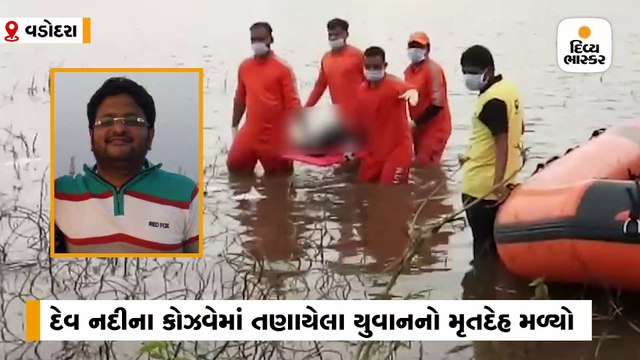 દેવ નદીમાં કાર સાથે તણાયેલા વડોદરાના યુવાનની લાશ 45 કલાકે 3 કિ.મી. દૂરથી મળી