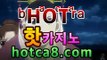 카지노세븐 바카라   24시간 빠른 입출금  [ hotca8.com ]                                            고객DB 암호화로 안전관리  [ hotca8.com ]                                            필리핀마이다스호텔카지노 정캣방 공식라이센스  [ hotca8.com ]                                             믈브경기 라이브카지노사이트