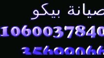 خدمة اصلاح بيكو 01093055835 # صيانة بيكو  المعادى  # 0235699066  ثلاجات بيكو