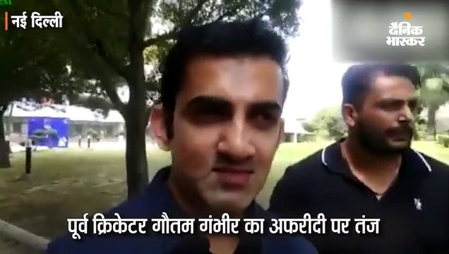 कश्मीर को लेकर अफरीदी के ट्वीट पर गंभीर का तंज- शाहिद ने बड़ा होने से इंकार कर दिया