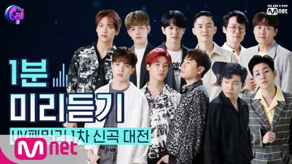 [선공개] '압도적 에너지!' UV패밀리  @1차 신곡 미리듣기