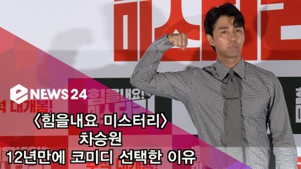 '힘을내요 미스터리' 차승원, 12년만에 코미디 복귀 이유