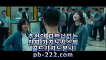 정식검증업체홍보^.^온라인카지노추천♣pb-2020.com♣카지노사이트추천♣오라인바카라추천♣카지노바카라추천♣카지노마이다스♣카지노씨오디♣카지노솔레어♣^.^정식검증업체홍보