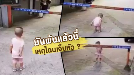 โถ.. สงสารน้อง เดินย่อตัวอยู่ตั้งนาน มันต้องพ้นแล้วสิ แต่ไหงเป็นงี้