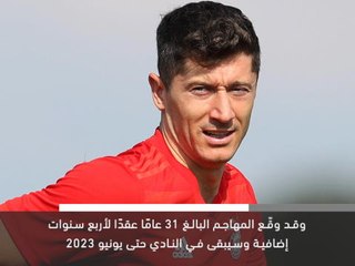 خبر عاجل: كرة قدم: ليفاندوفسكي يجدّد عقده مع بايرن ميونيخ