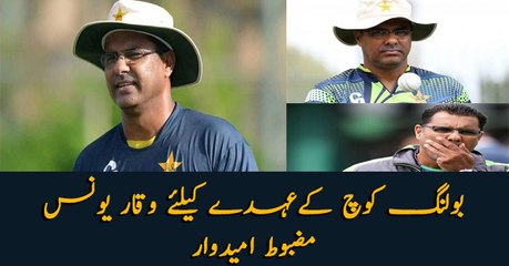 Download Video: Waqar Younis is the strongest candidate for Bowling Coach position