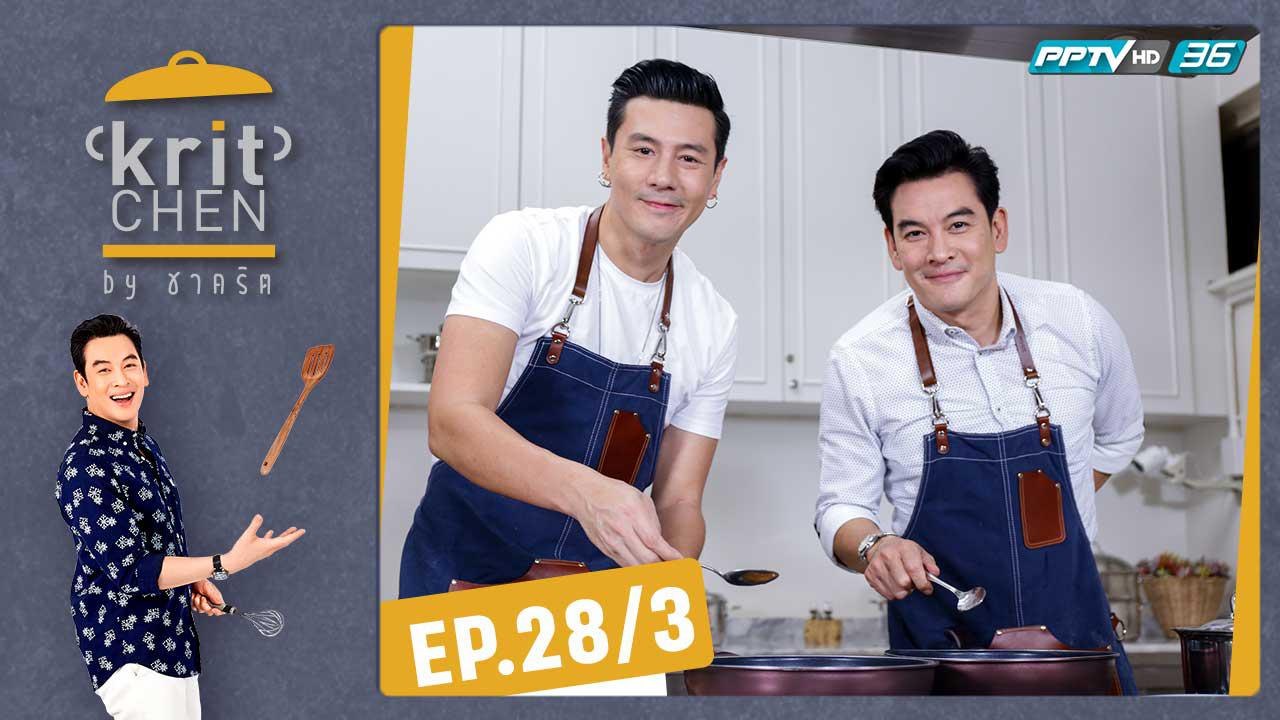 Kritchen by ชาคริต | “โดม ปกรณ์ ลัม” ทำเมนูพิเศษ “พอร์คชอปเวนิส”  | 31 ส.ค. 62 (3/3)