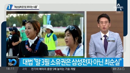 대법 “최순실에 준 말 3마리는 뇌물”