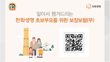 [기업] 한화생명, '초보 부모 위한 보장보험' 출시 / YTN