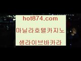 바카라후기▶카지노동호회인정✨hot874.com✨소셜카지노✨업계최고카지노✨업계최고바카라✨소셜바카라✨▶바카라후기