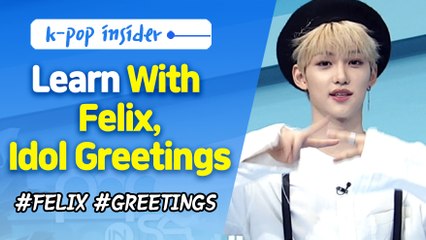 [Pops in Seoul] Felix(필릭스, Stray Kids) tells us how to greet K-pop idol groups!