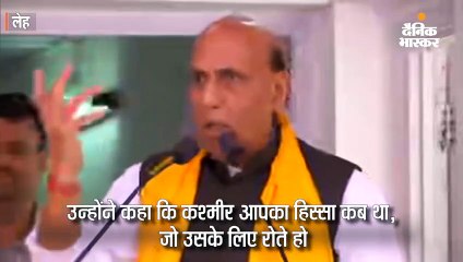 राजनाथ का पाक से सवाल- कश्मीर को लेकर क्यों रोते हो
