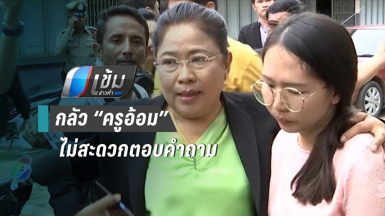ผอ.สพป.ชัยนาท แจง ย้าย “ครูอ้อม” เป็นไปตามสถานการณ์ | เข้มข่าวค่ำ