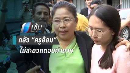 ผอ.สพป.ชัยนาท แจง ย้าย “ครูอ้อม” เป็นไปตามสถานการณ์ | เข้มข่าวค่ำ