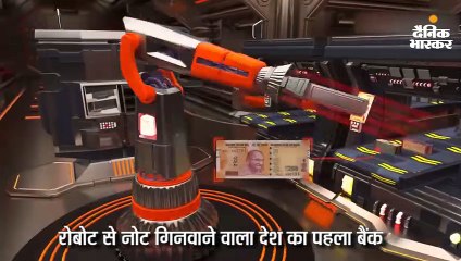 ICICI बैंक में अब रोबोट गिनेंगे नोट, ऐसा करने वाला देश का पहला बैंक