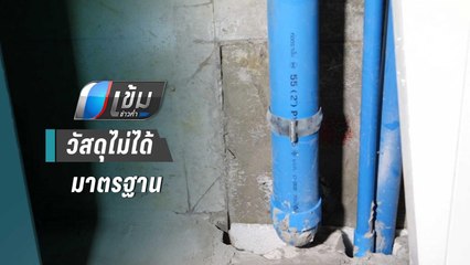 ร้องซื้อคอนโดฯย่านสุทธิสาร 2.2 ล้าน พบรอยร้าว-วัสดุไม่ได้มาตรฐาน | เข้มข่าวค่ำ