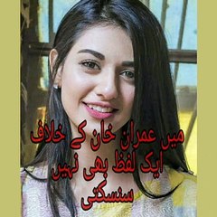 میں عمران خان کے خلاف ایک لفظ بھی نہیں سنسکتی | watch what sarah Khan said about Imran khan