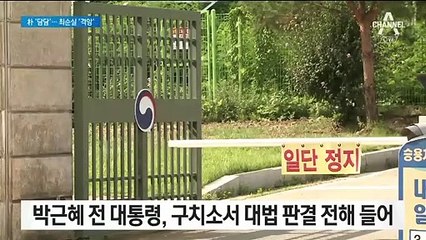 접견 없이 담담한 박근혜…황당하고 어이없는 최순실
