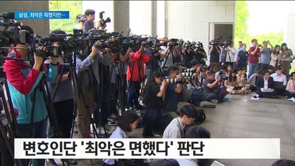 뇌물액 추가에 삼성 ‘당혹’…변호인단은 “최악 피했다”