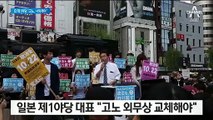 日 야당 대표 “고노 외무상 바꿔라…한국과 외교 실패”