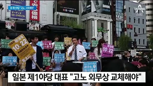 日 야당 대표 “고노 외무상 바꿔라…한국과 외교 실패”