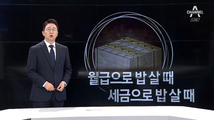 [8월 29일 클로징멘트]월급으로 밥 살 때, 세금으로 밥 살 때