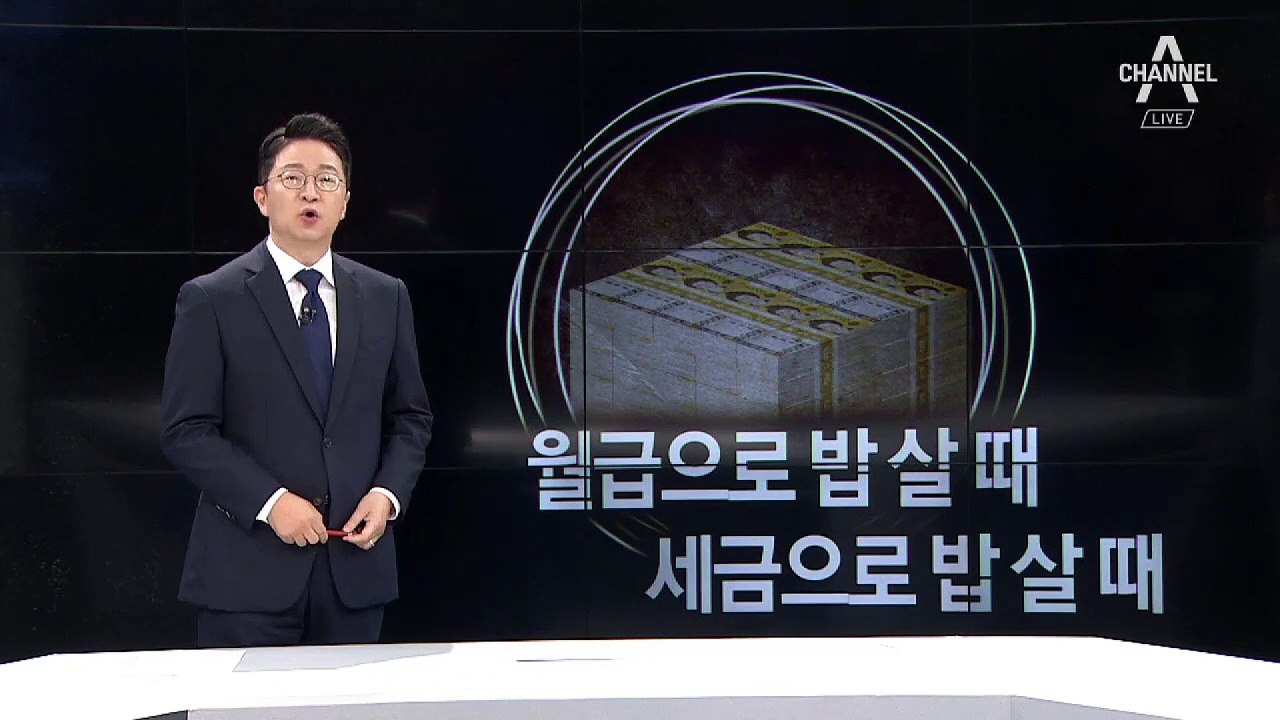 [8월 29일 클로징멘트]월급으로 밥 살 때, 세금으로 밥 살 때