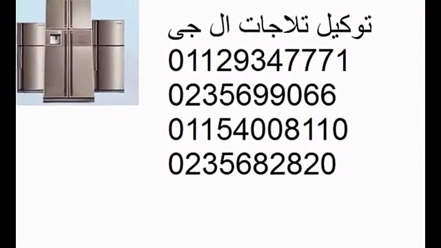 الاساليب الحديثه لصيانة ال جي المريوطية 01060037840#_#0235710008 ثلاجات ال جي