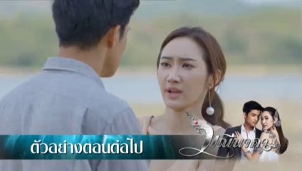มณีนาคา EP.34 (ตัวอย่าง) วันที่ 2 กันยายน 2562