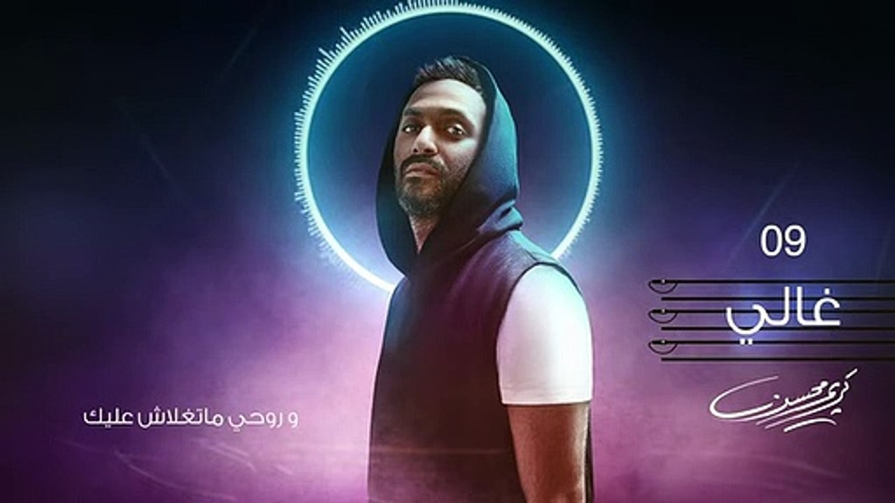 9- Karim Mohsen - Ghali  ) - كريم محسن - غالي -2019