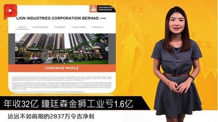 年收32亿 鐘廷森金狮工业亏1.6亿|财经Espresso