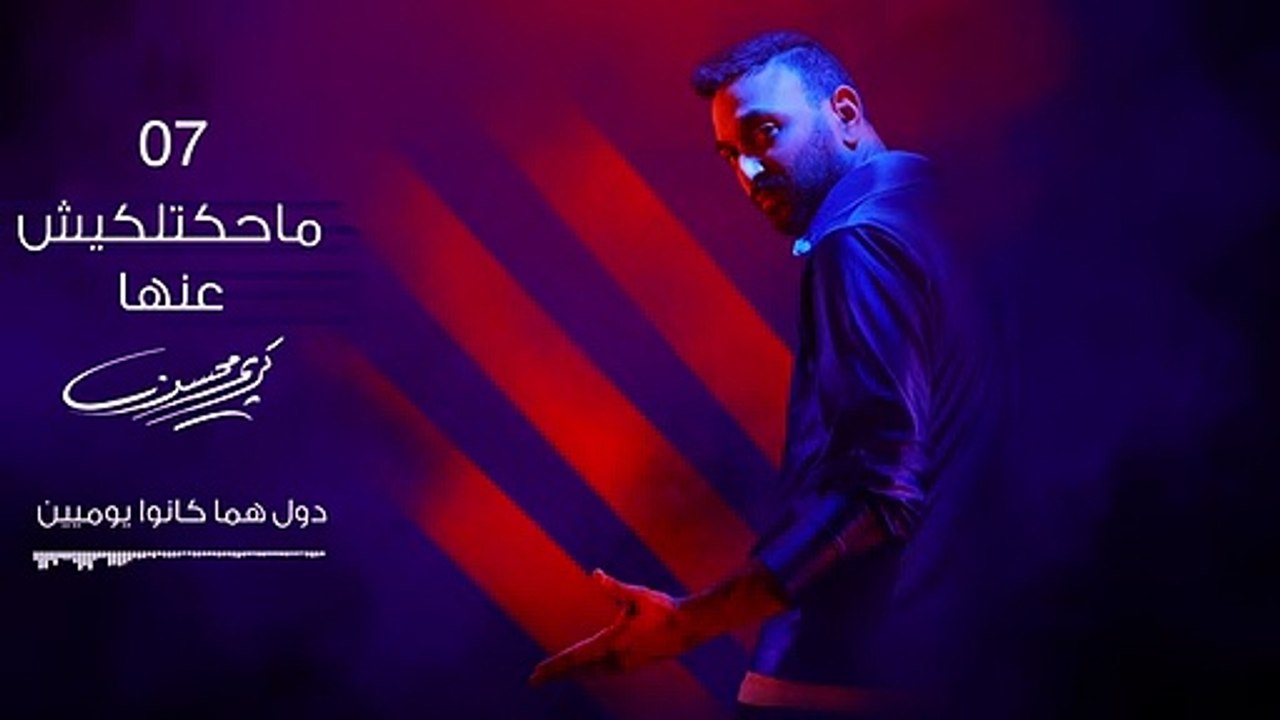 7- Karim Mohsen - Mahketlekeesh Annaha - كريم محسن - ماحكتليش عنها - 2019