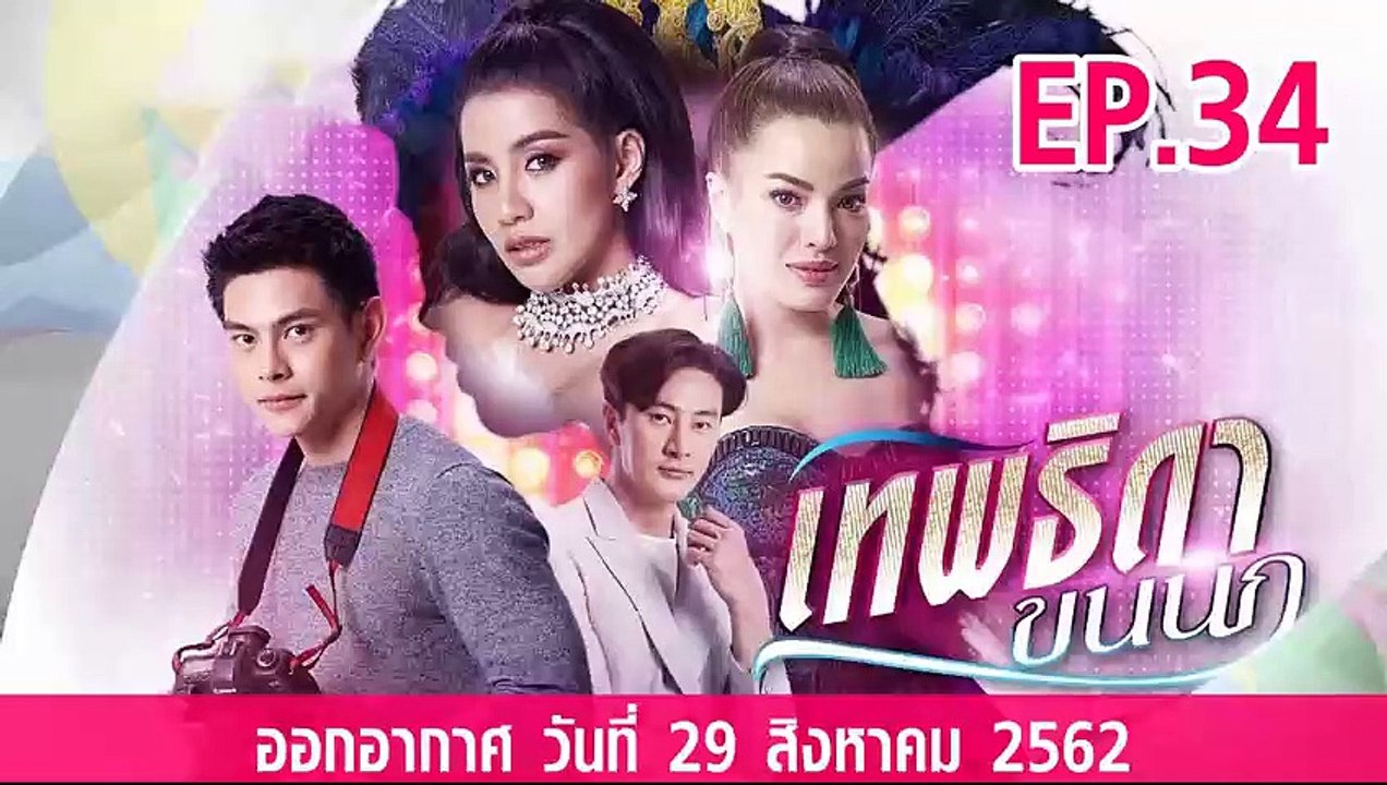 เทพธิดาขนนก ตอนที่.34 ย้อนหลัง วันที่ 29 สิงหาคม 2562 ล่าสุด