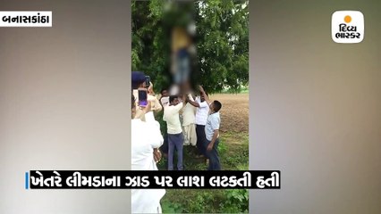 સુઈગામના ભટાસણામાં SC સરપંચના ભત્રીજાની ઝાડ પર લટકતી લાશ મળી, સ્વજનોને હત્યાની આશંકા
