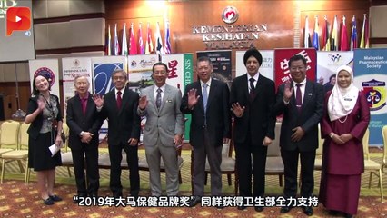 2019大马保健品牌奖 即日起可报名