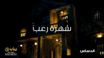 إعلان فيلم الدساس | El Dassas Trailer